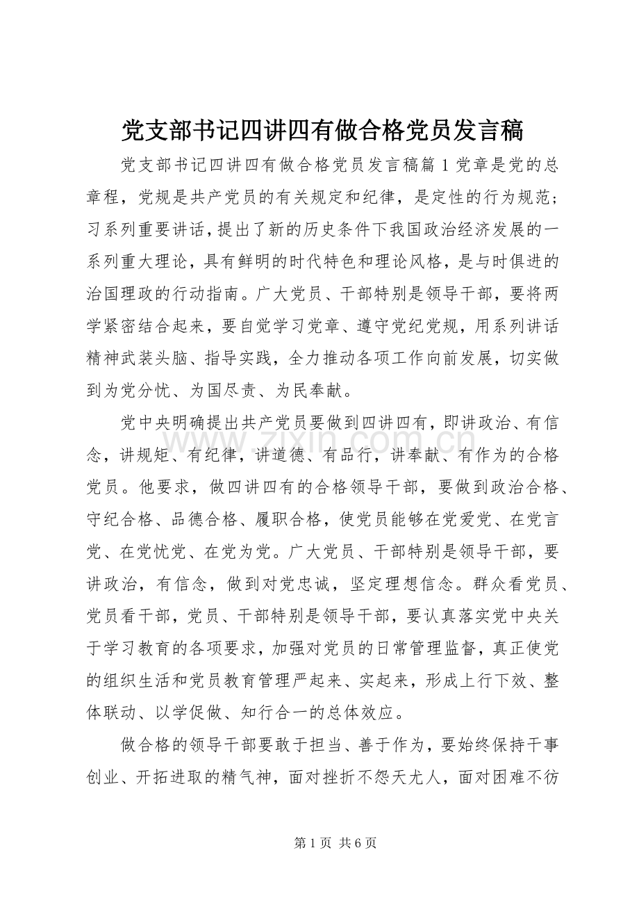 党支部书记四讲四有做合格党员发言稿.docx_第1页