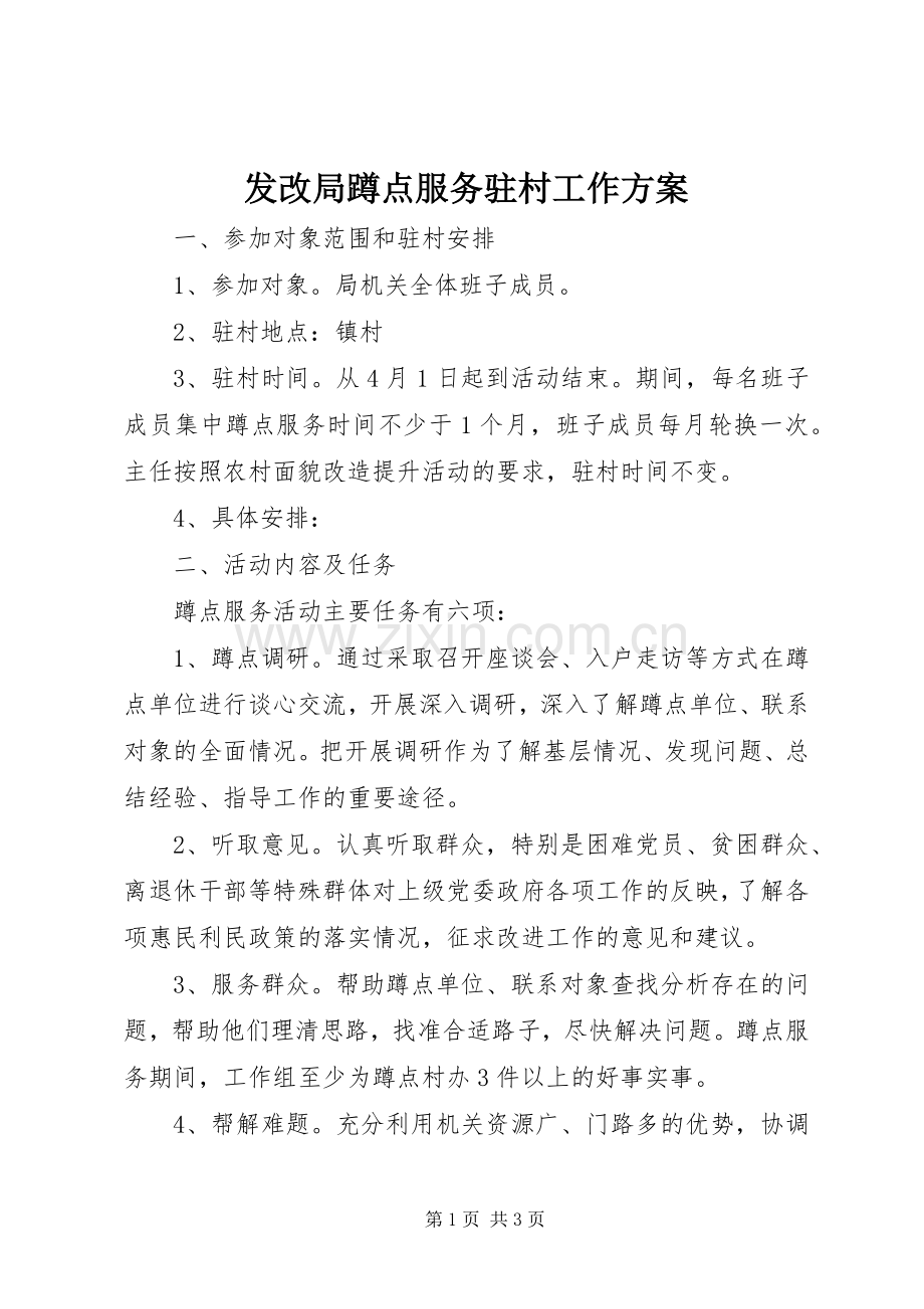 发改局蹲点服务驻村工作实施方案.docx_第1页