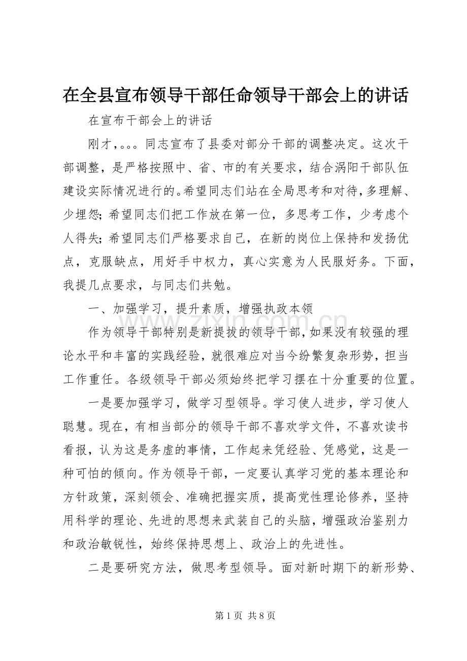 在全县宣布领导干部任命领导干部会上的讲话.docx_第1页