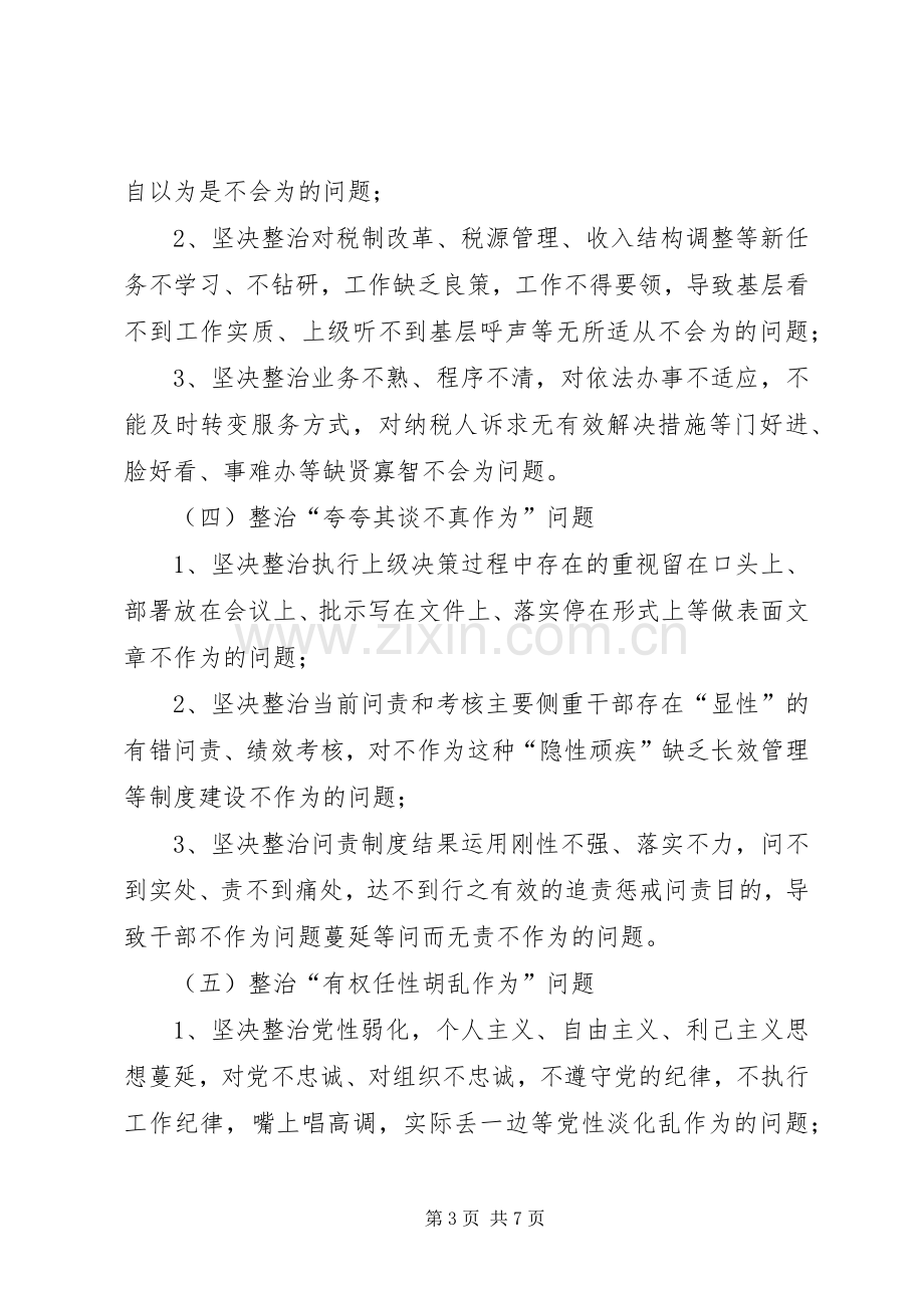 地方税务局机关作风专项整治实施方案.docx_第3页