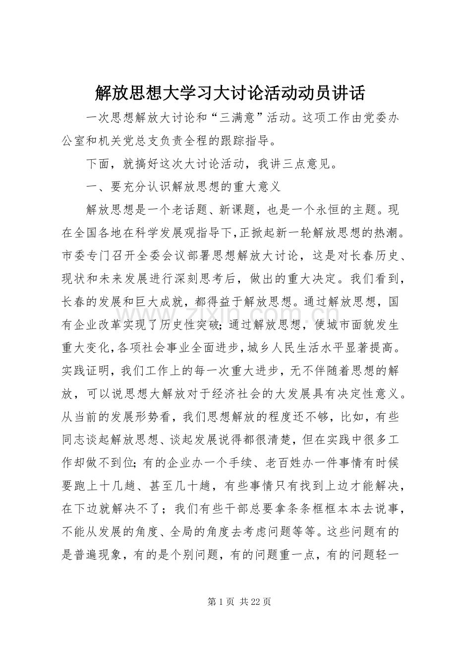 解放思想大学习大讨论活动动员讲话.docx_第1页