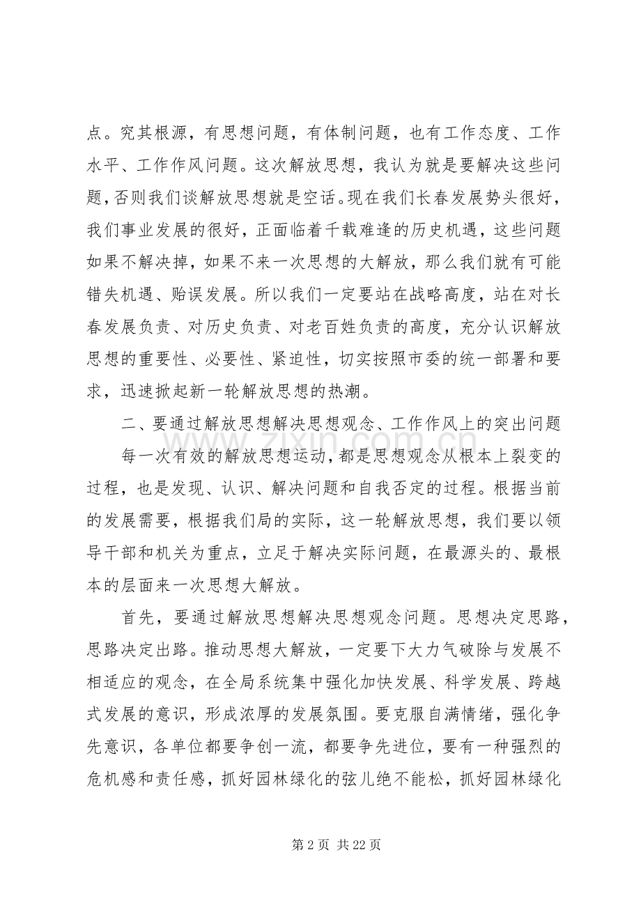 解放思想大学习大讨论活动动员讲话.docx_第2页