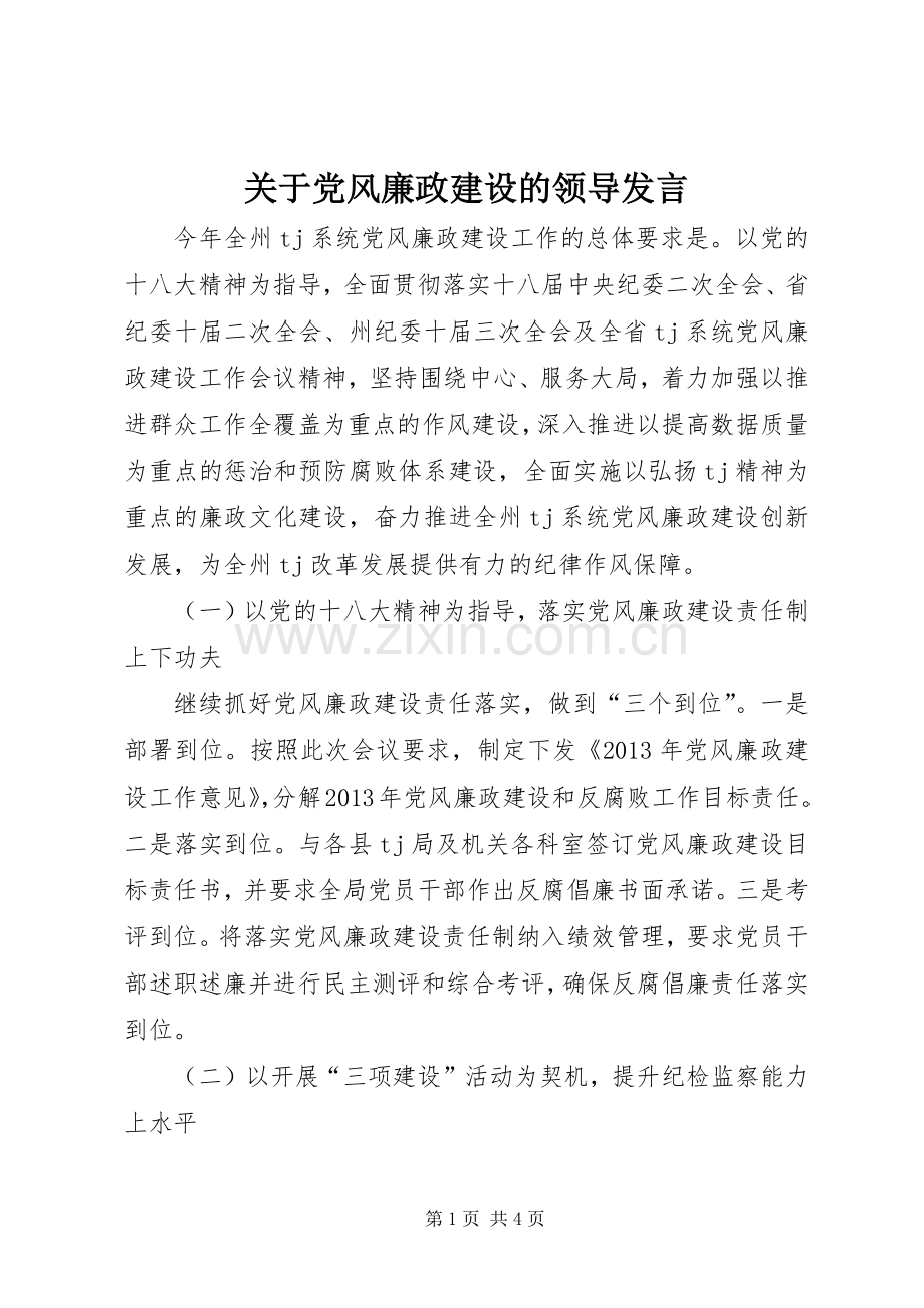 关于党风廉政建设的领导发言.docx_第1页