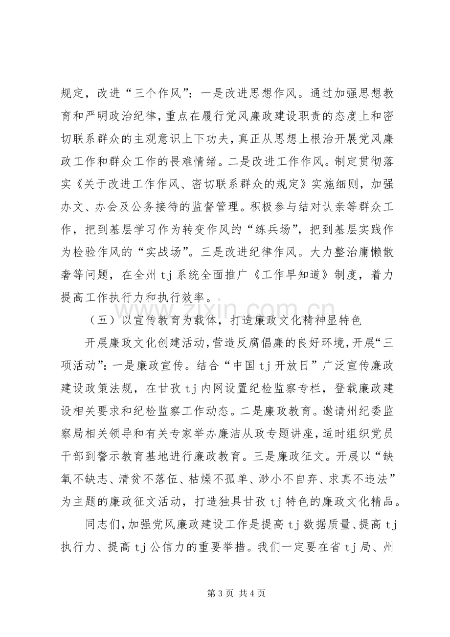 关于党风廉政建设的领导发言.docx_第3页