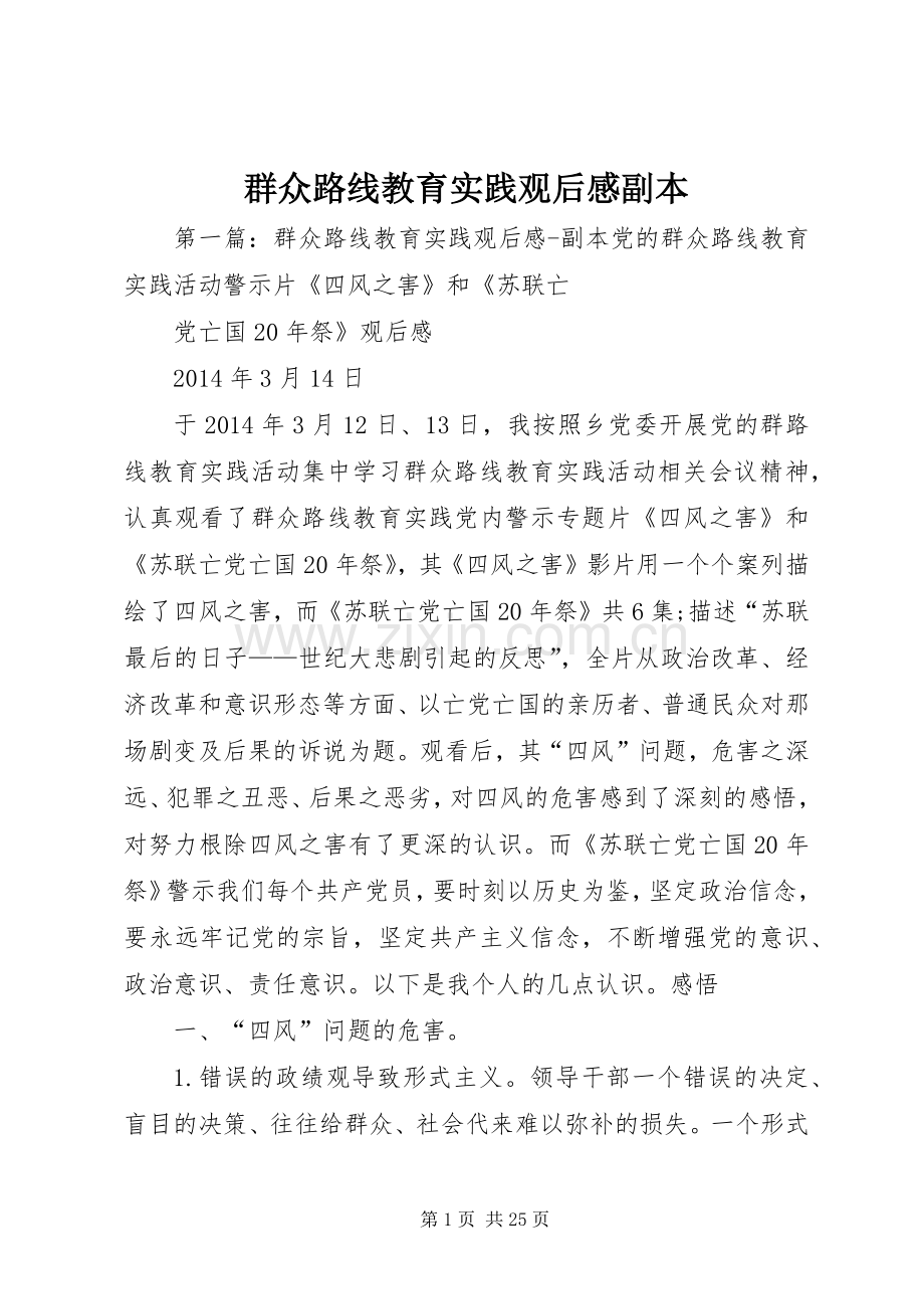 群众路线教育实践观后感副本_1.docx_第1页