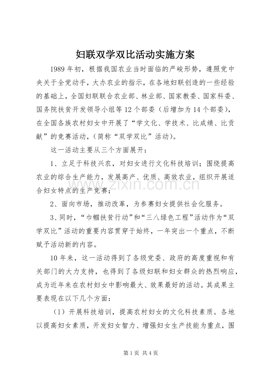 妇联双学双比活动方案.docx_第1页