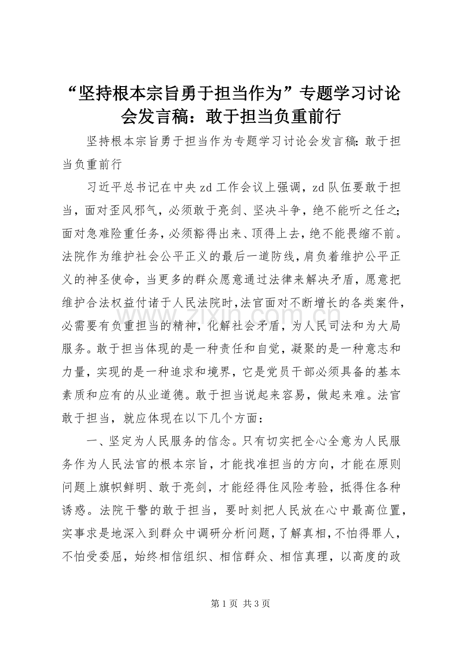 “坚持根本宗旨勇于担当作为”专题学习讨论会发言：敢于担当负重前行.docx_第1页