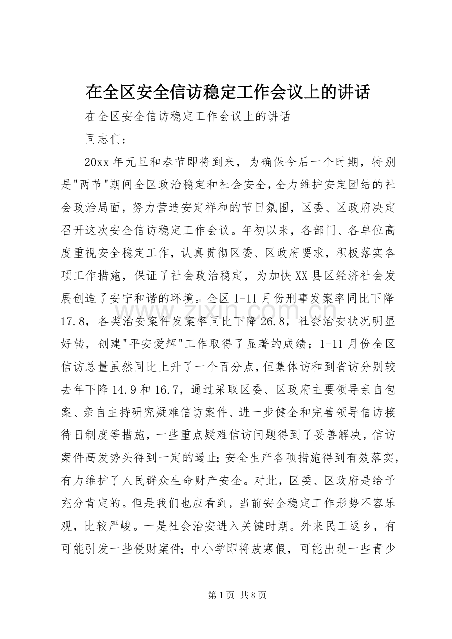 在全区安全信访稳定工作会议上的讲话.docx_第1页