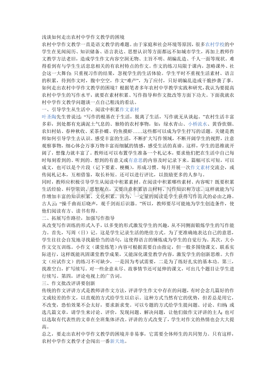 浅谈如何走出农村中学作文教学的困境.doc_第1页