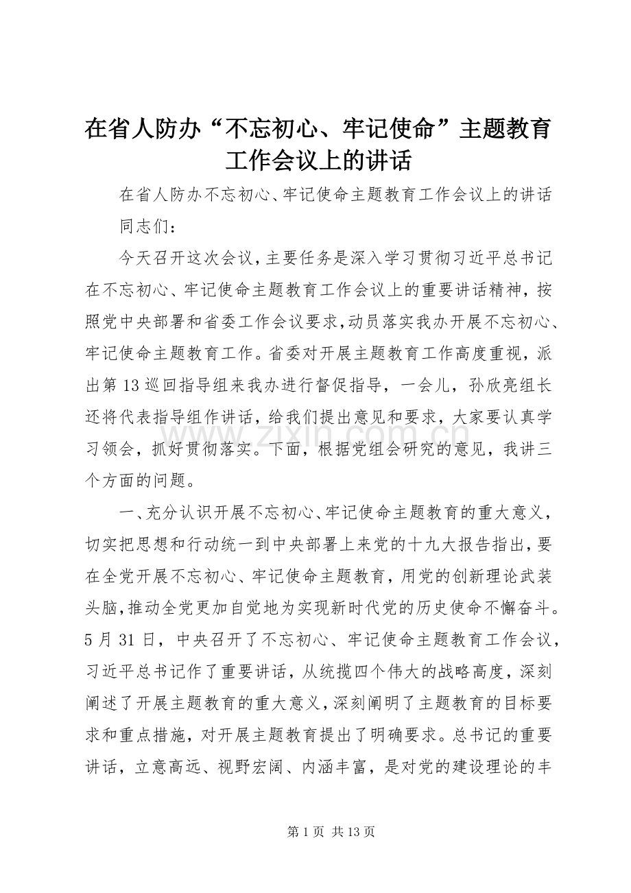 在省人防办“不忘初心、牢记使命”主题教育工作会议上的讲话.docx_第1页