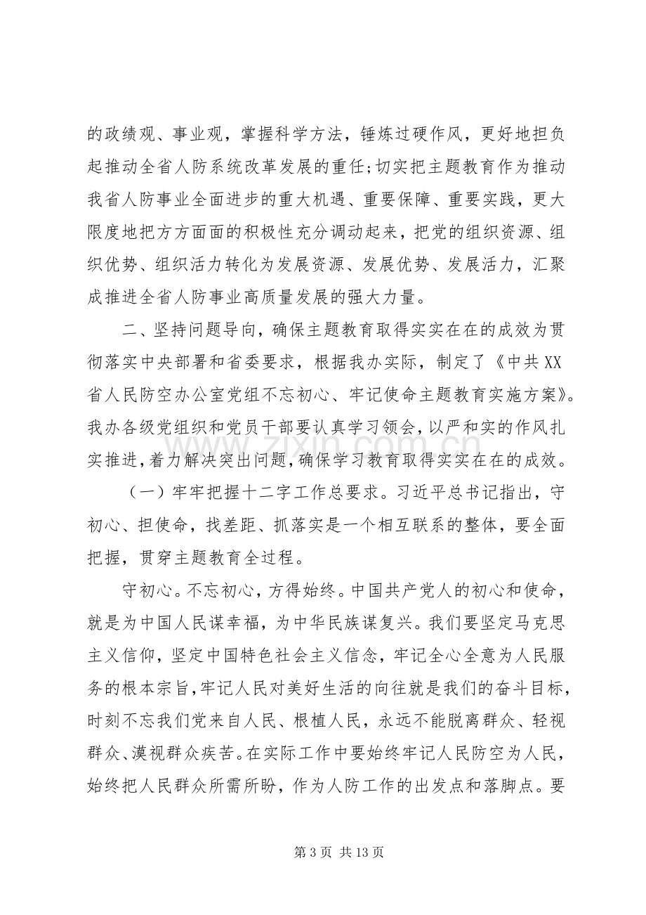 在省人防办“不忘初心、牢记使命”主题教育工作会议上的讲话.docx_第3页