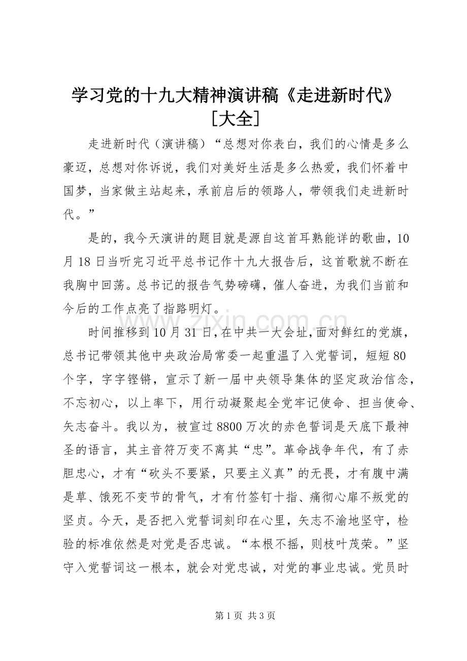 学习党的十九大精神演讲稿《走进新时代》[大全].docx_第1页