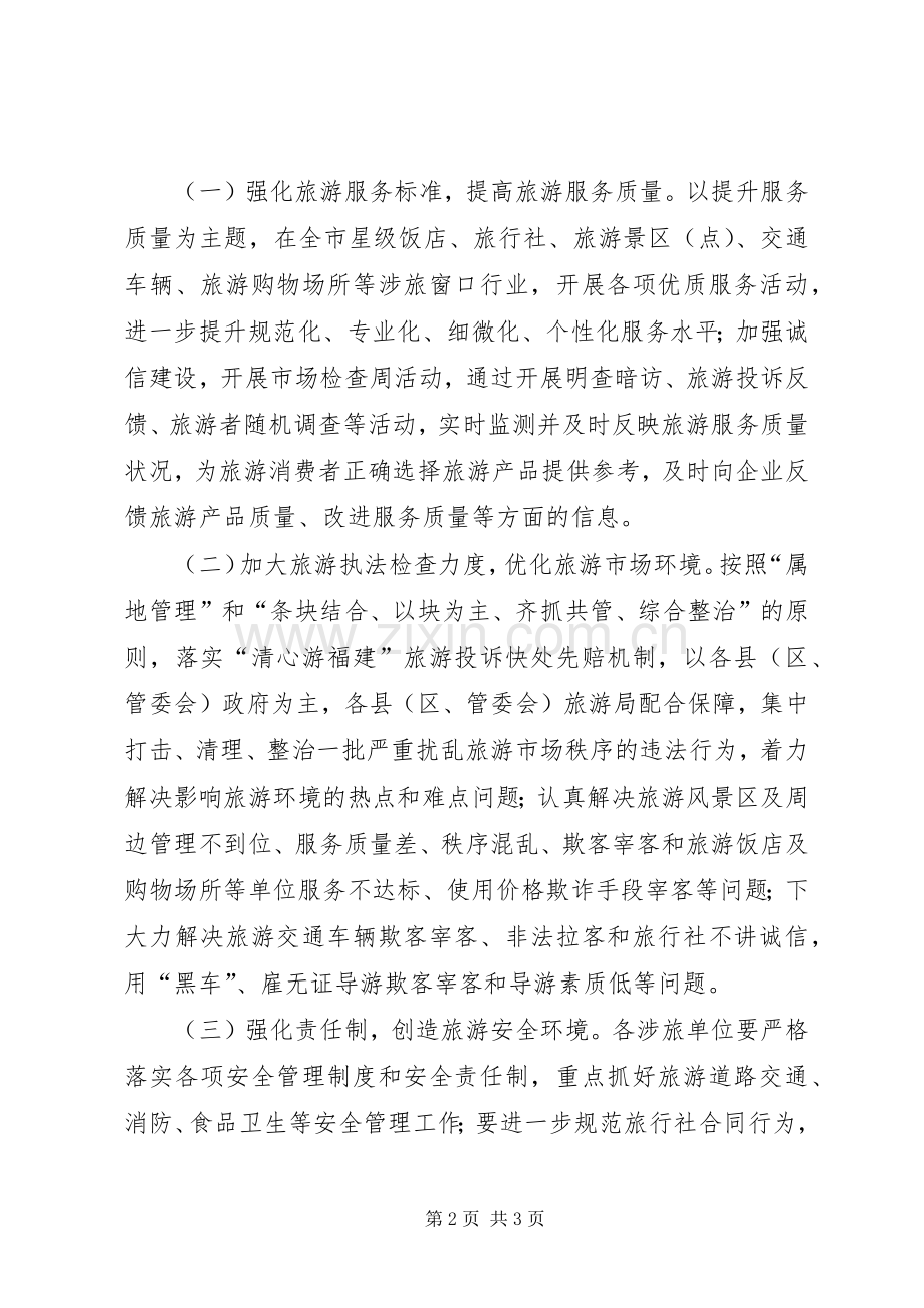 XX年旅游系统质量月活动方案.docx_第2页