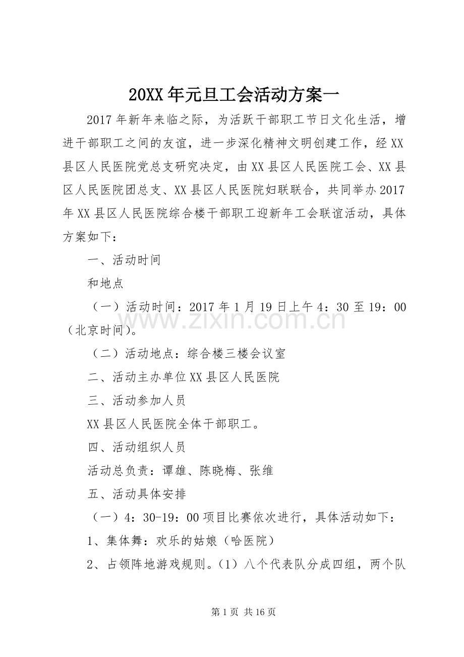 XX年元旦工会活动实施方案一.docx_第1页