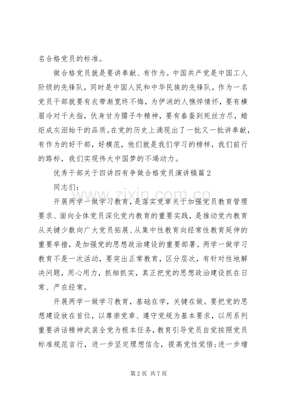 优秀干部关于四讲四有争做合格党员演讲稿.docx_第2页