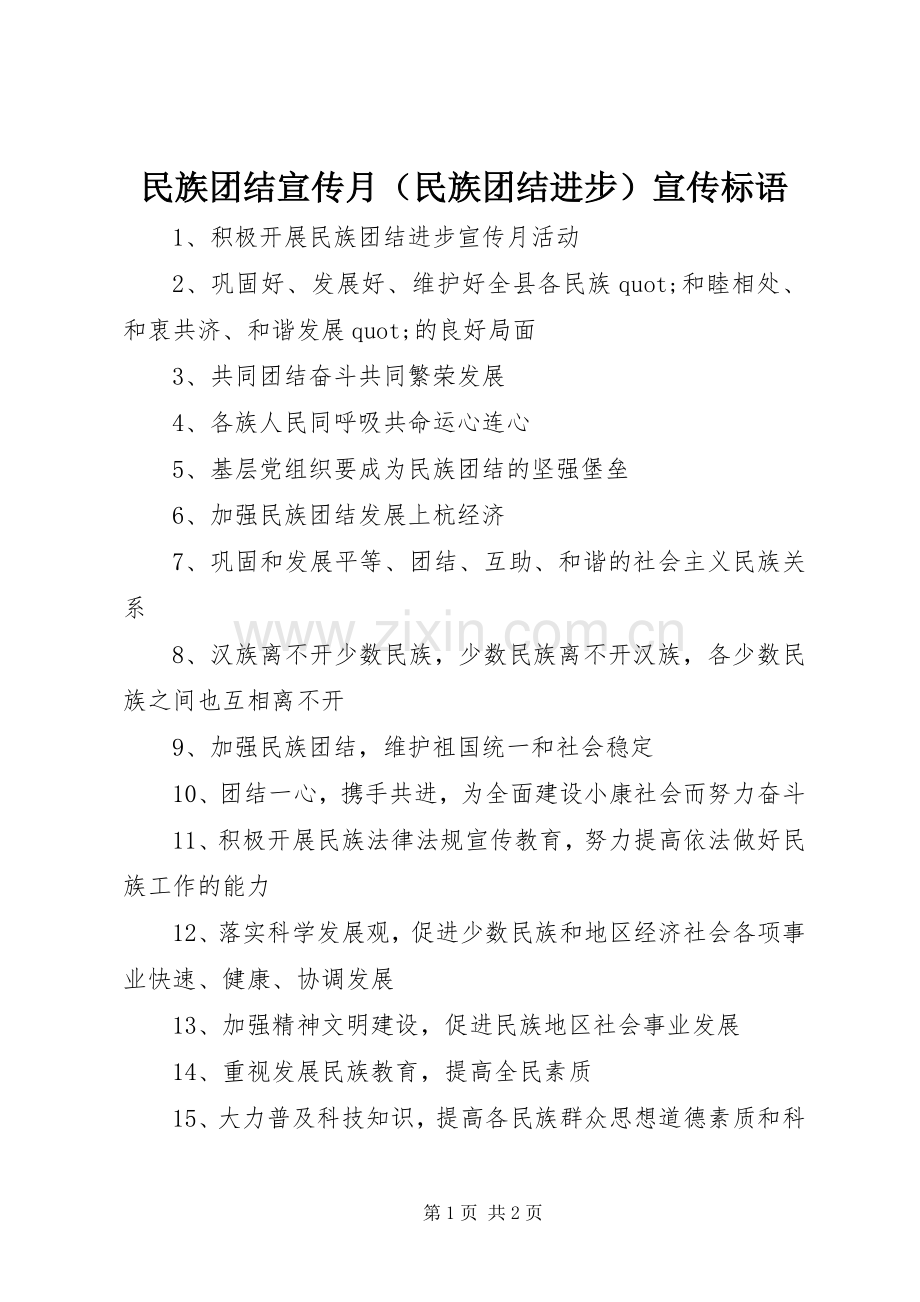 民族团结宣传月（民族团结进步）宣传标语.docx_第1页