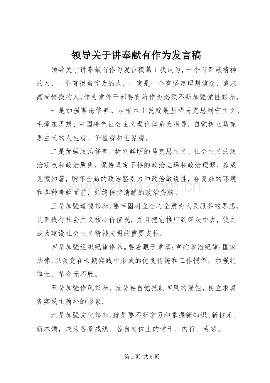 领导关于讲奉献有作为发言.docx_第1页