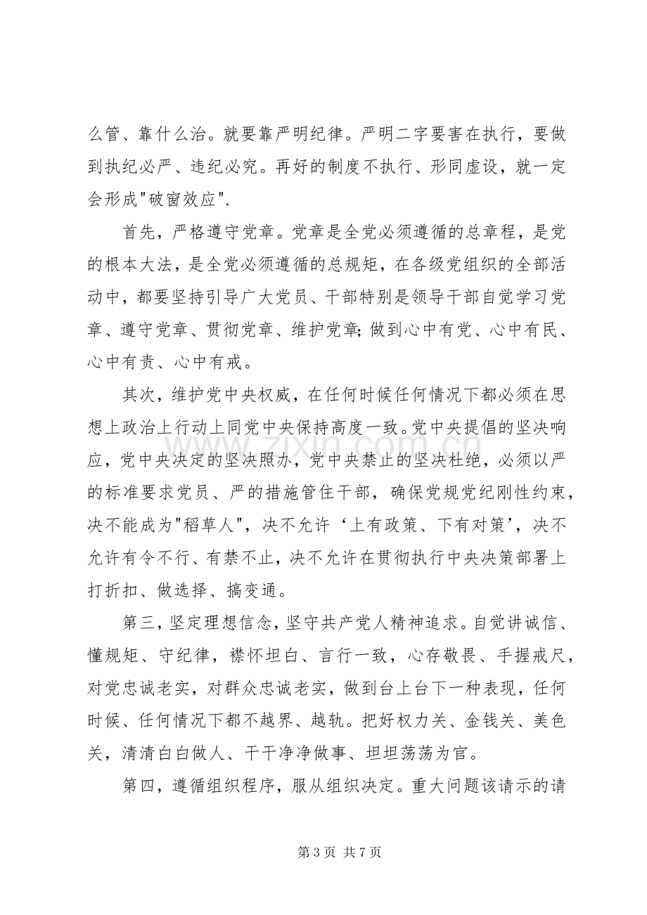 守纪律讲规矩发言稿.docx_第3页