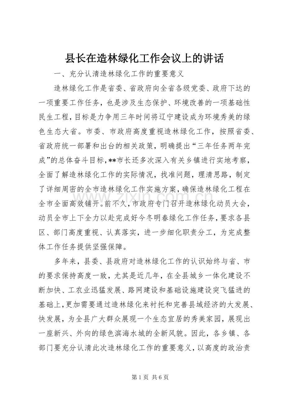 县长在造林绿化工作会议上的讲话.docx_第1页