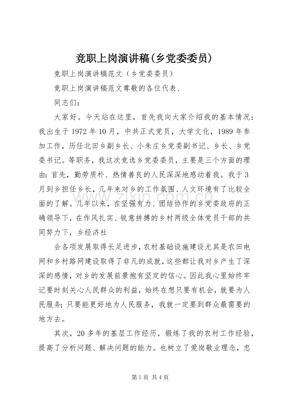 竞职上岗演讲稿(乡党委委员).docx_第1页