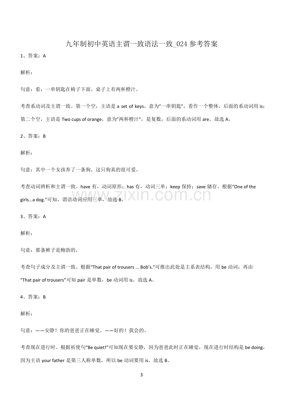 (文末附答案)九年制初中英语主谓一致语法一致知识总结例题.pdf_第3页