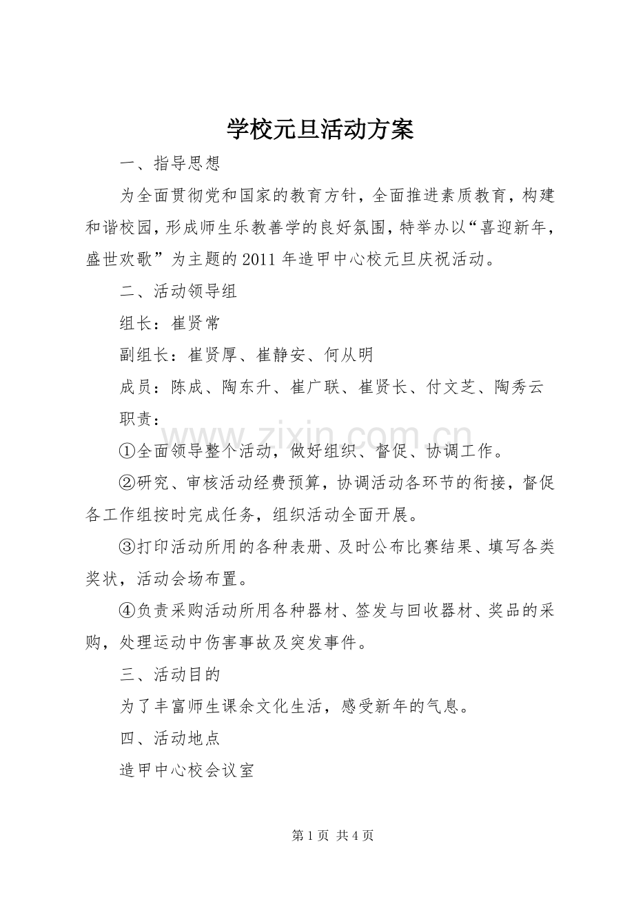 学校元旦活动实施方案.docx_第1页