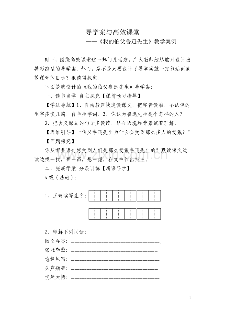 导学案与高效课堂.doc_第1页