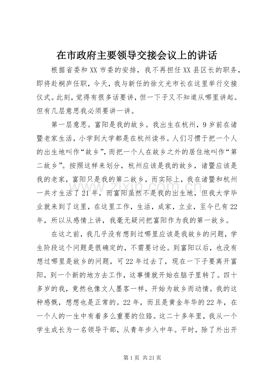 在市政府主要领导交接会议上的讲话.docx_第1页