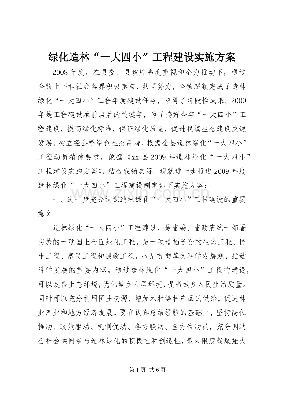 绿化造林“一大四小”工程建设方案.docx_第1页