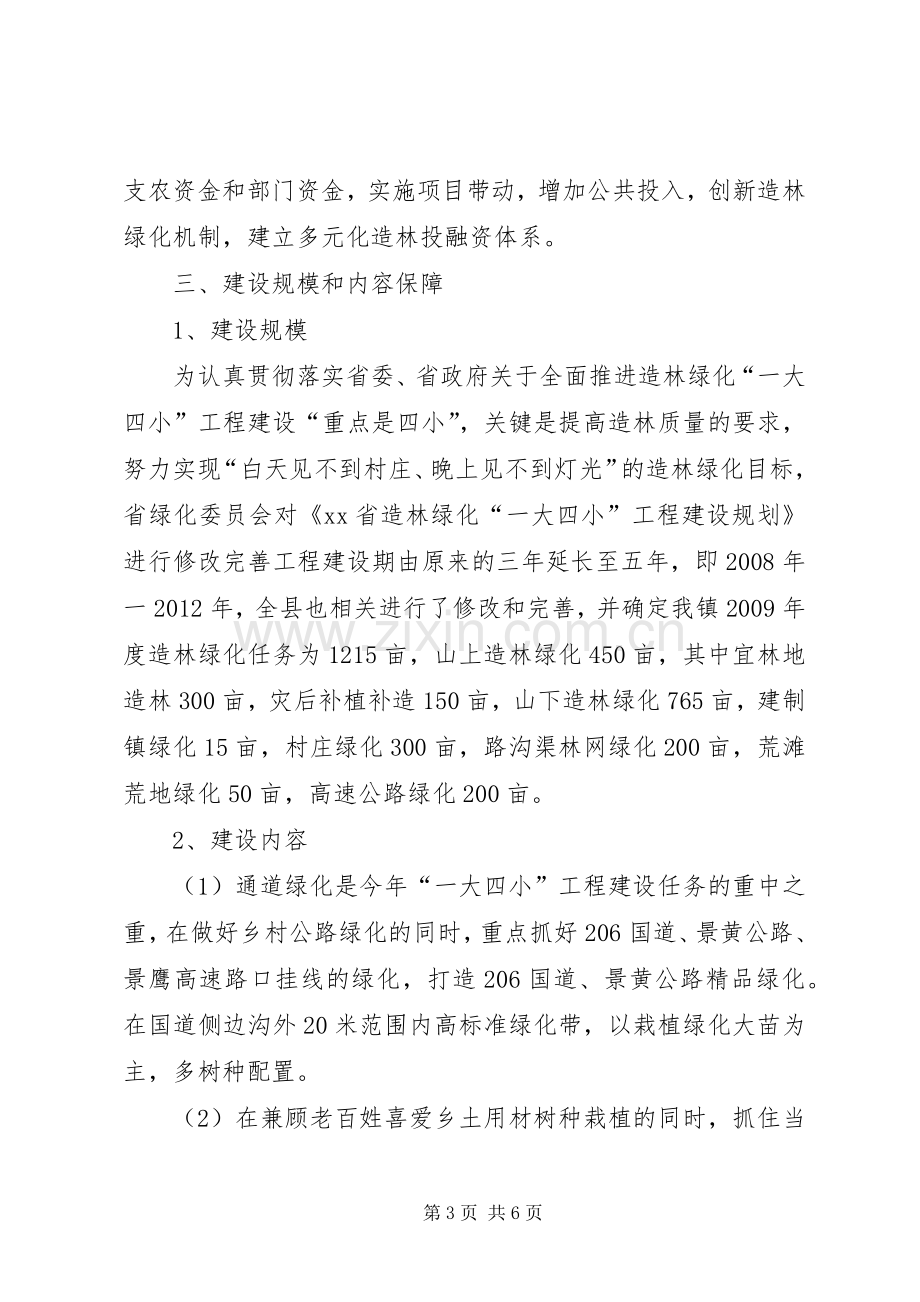 绿化造林“一大四小”工程建设方案.docx_第3页