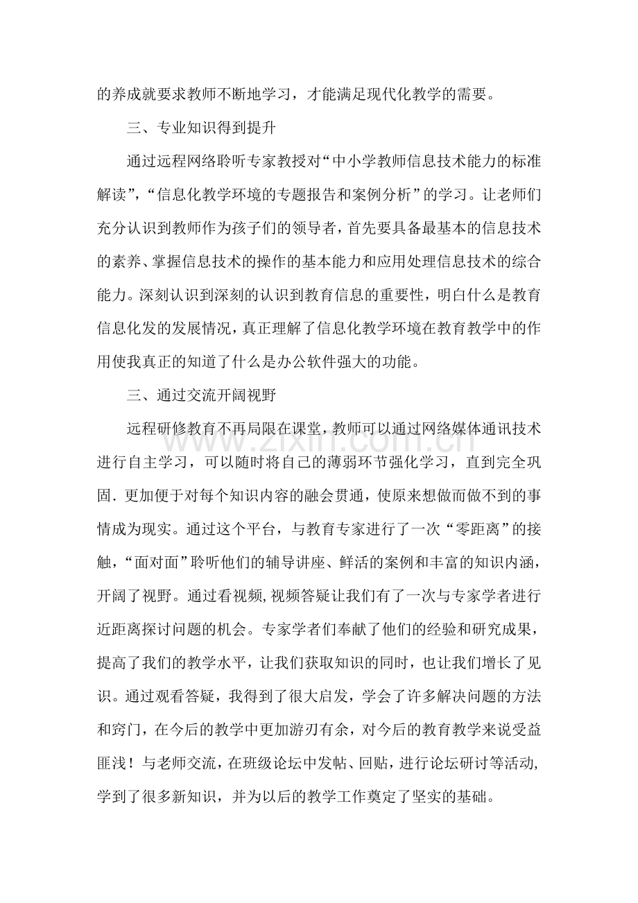 大盛中学教师信息技术应用能力提升工程培训总结.doc_第2页