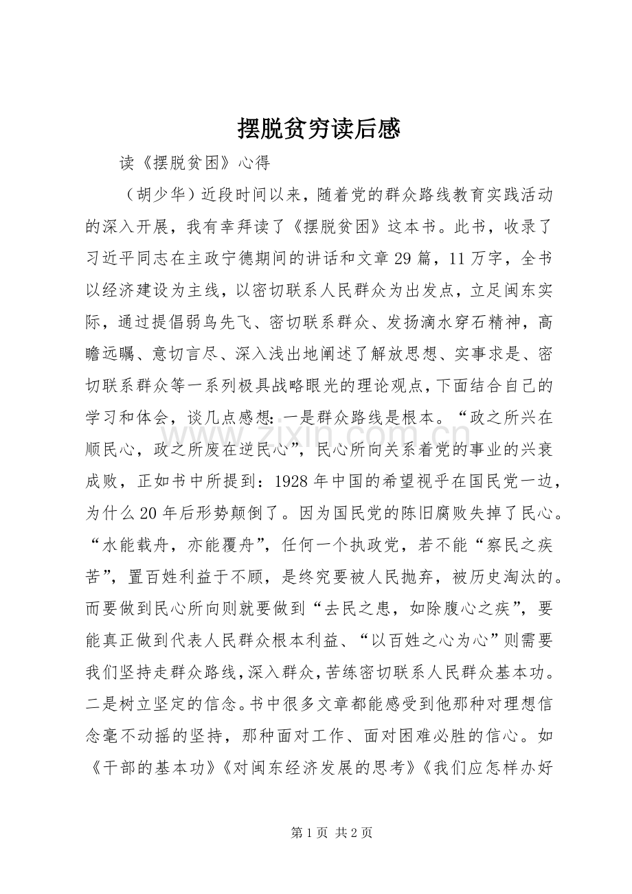 摆脱贫穷读后感(2).docx_第1页