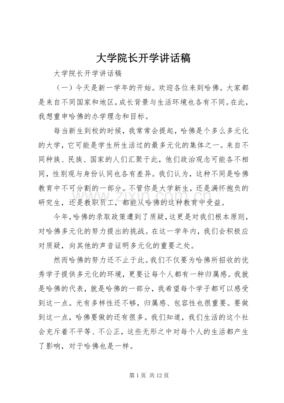 大学院长开学讲话稿.docx_第1页