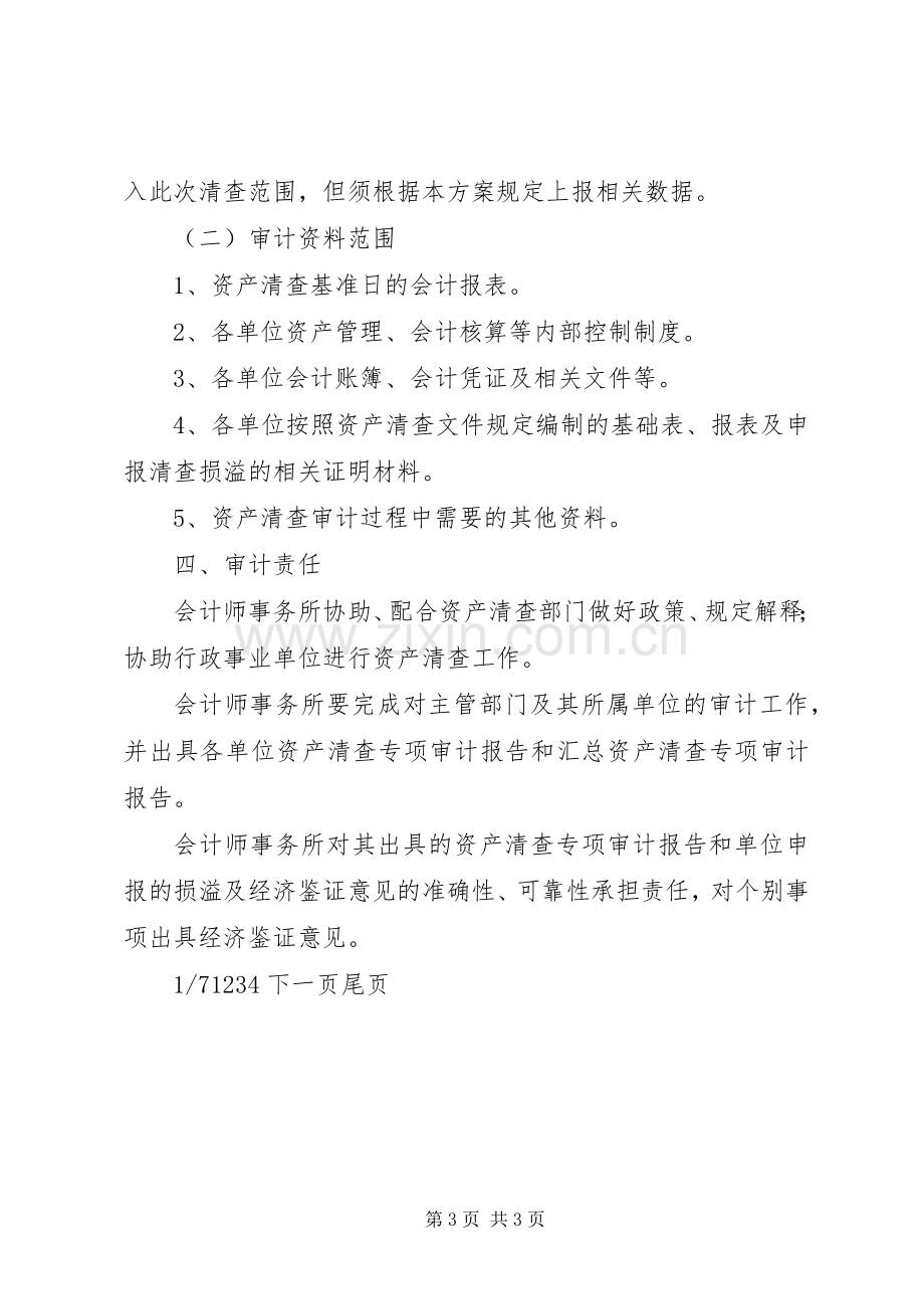 资产清查工作实施方案资产清查工作审计实施方案.docx_第3页