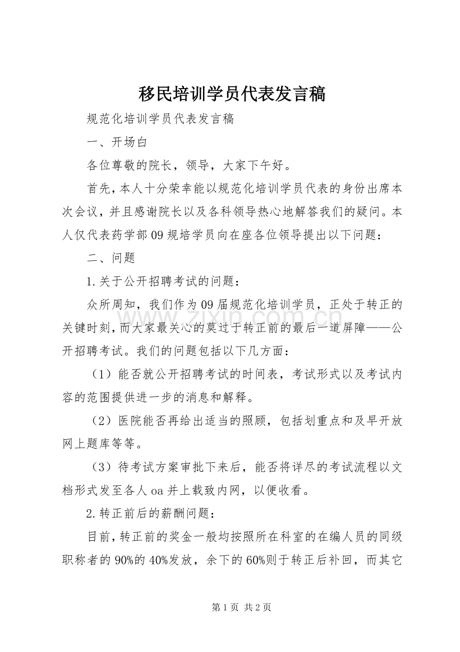 移民培训学员代表发言稿范文.docx_第1页