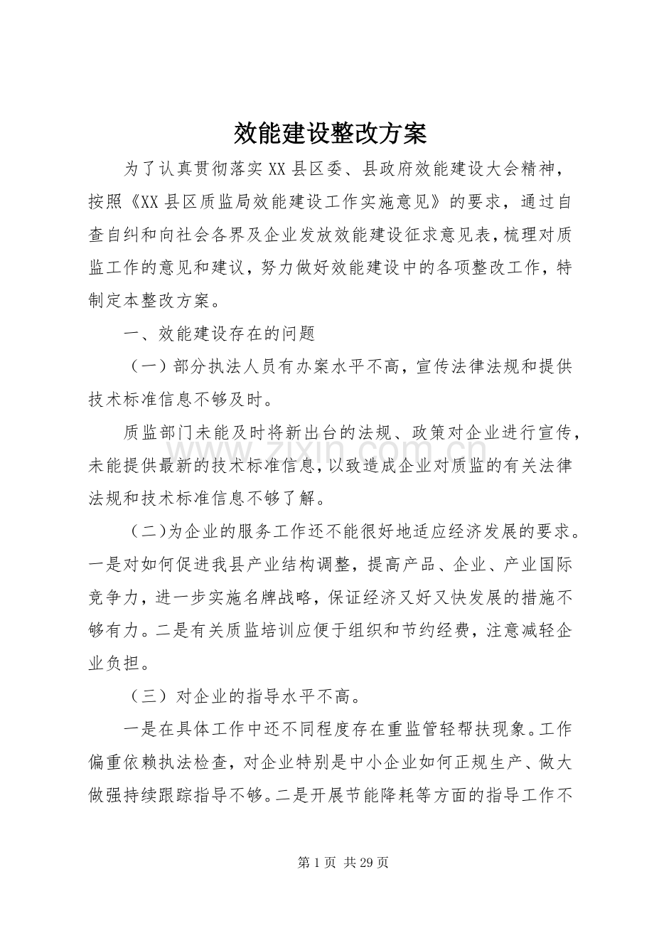 效能建设整改实施方案.docx_第1页