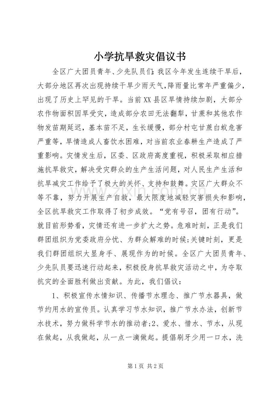 小学抗旱救灾倡议书.docx_第1页