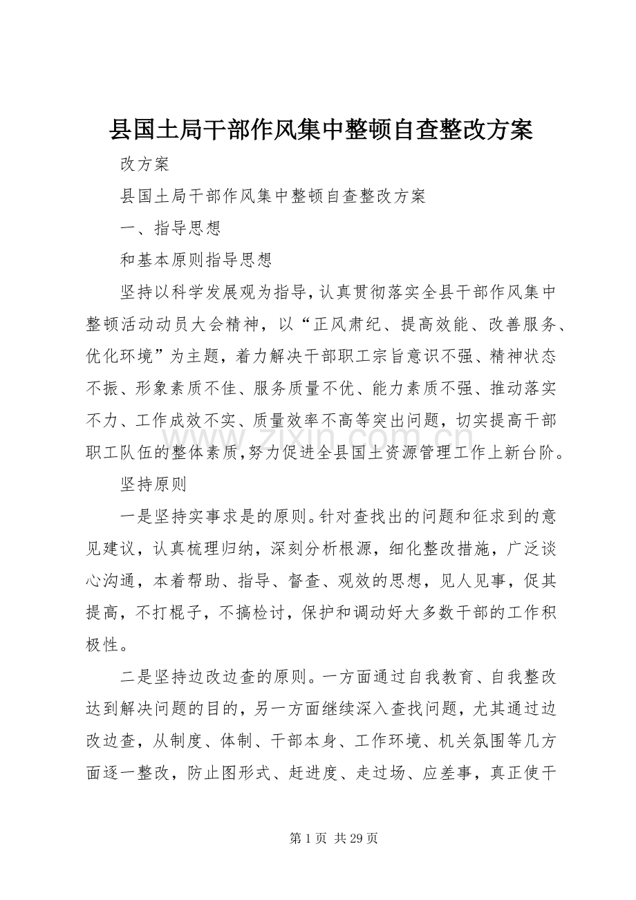 县国土局干部作风集中整顿自查整改实施方案.docx_第1页