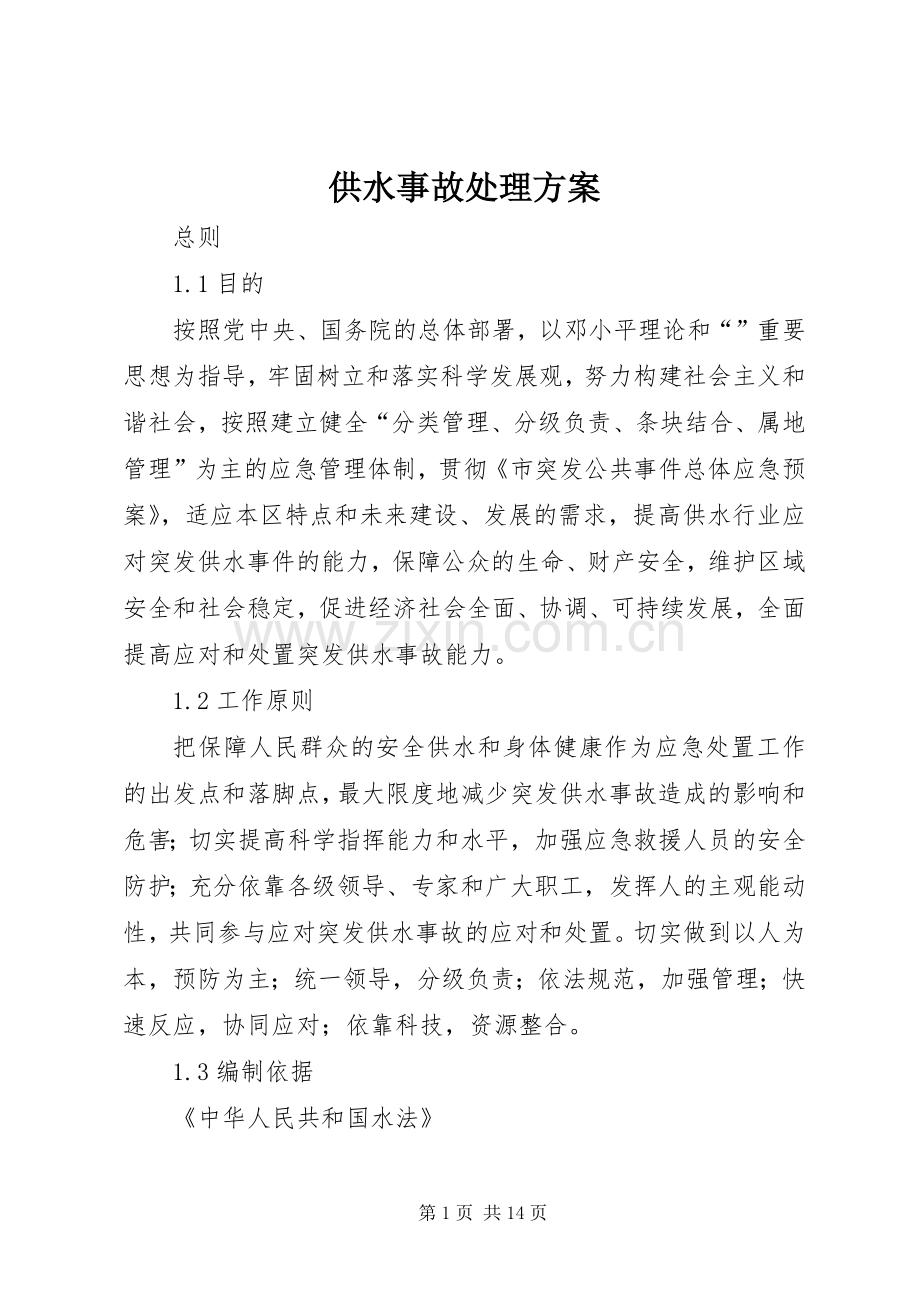 供水事故处理实施方案.docx_第1页