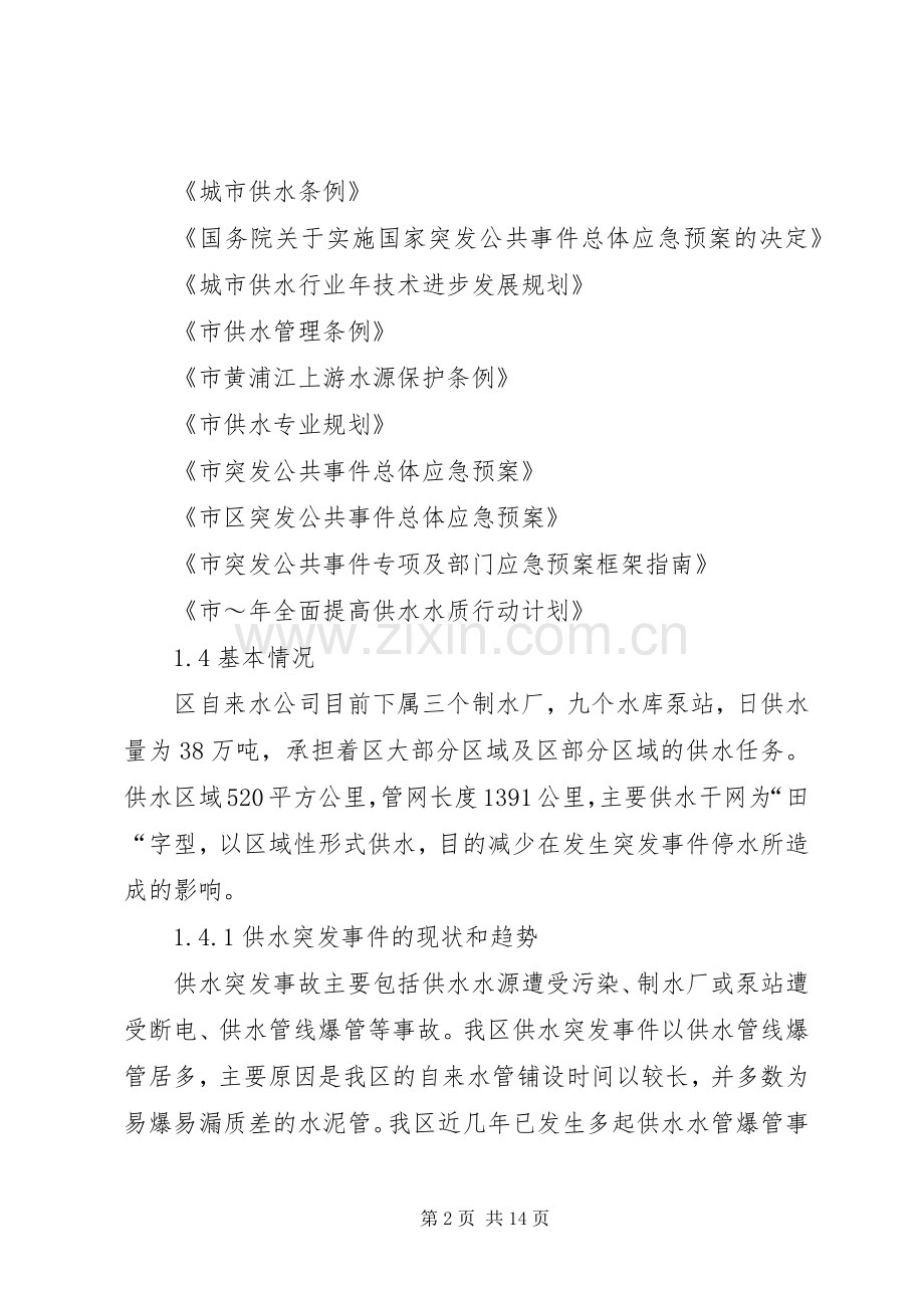 供水事故处理实施方案.docx_第2页