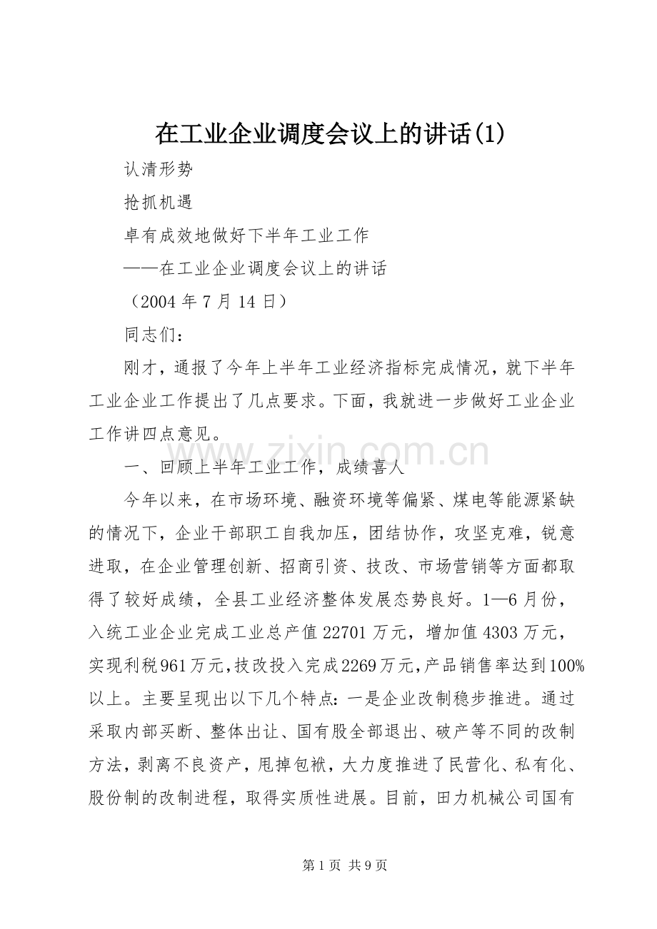 在工业企业调度会议上的讲话(1).docx_第1页