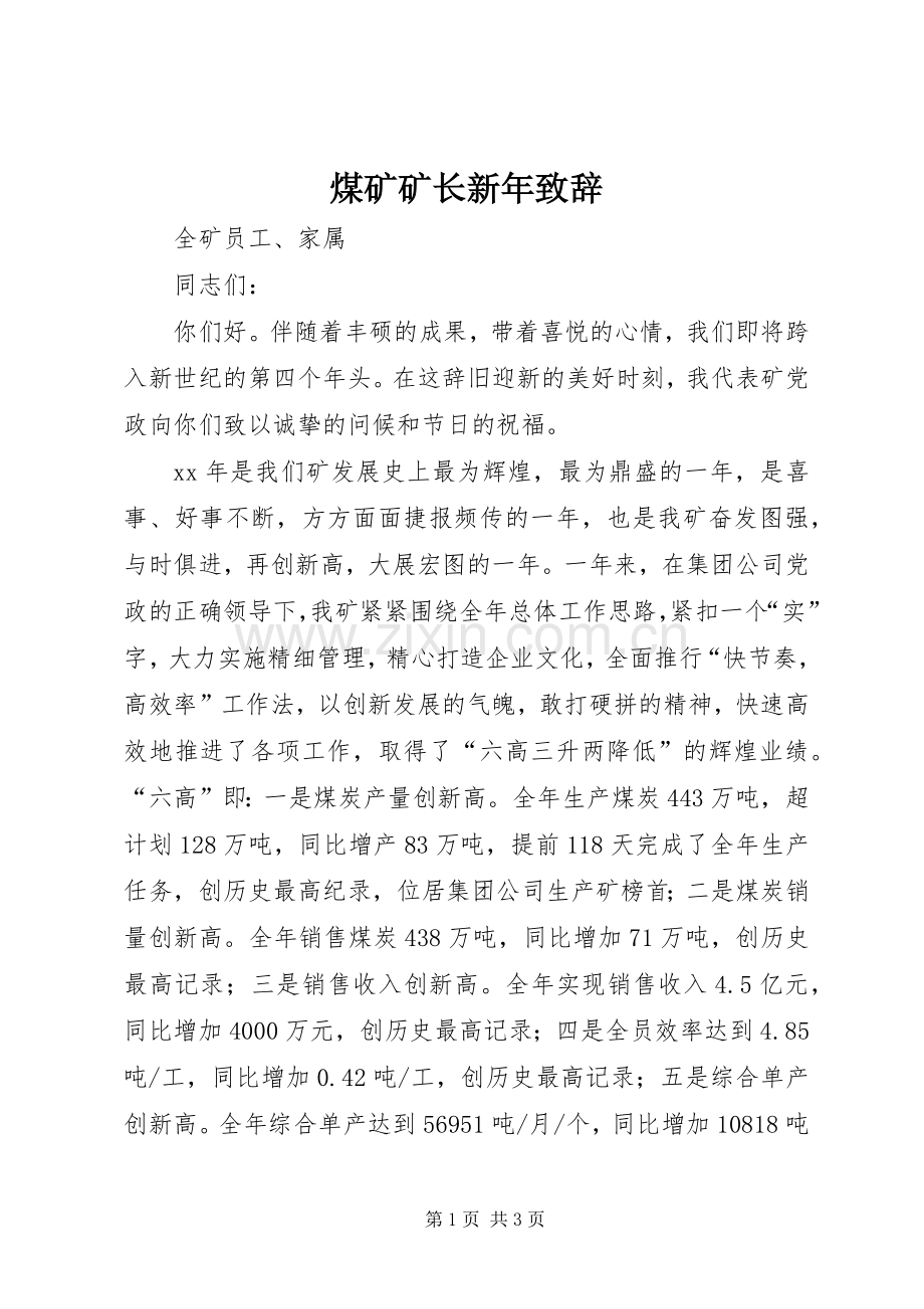 煤矿矿长新年致辞稿.docx_第1页