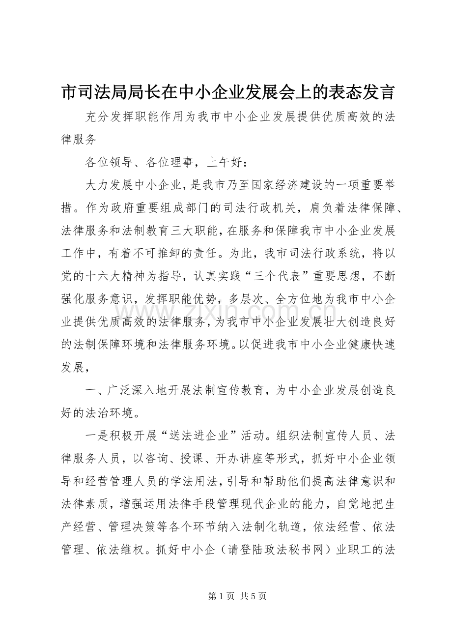 市司法局局长在中小企业发展会上的表态发言.docx_第1页