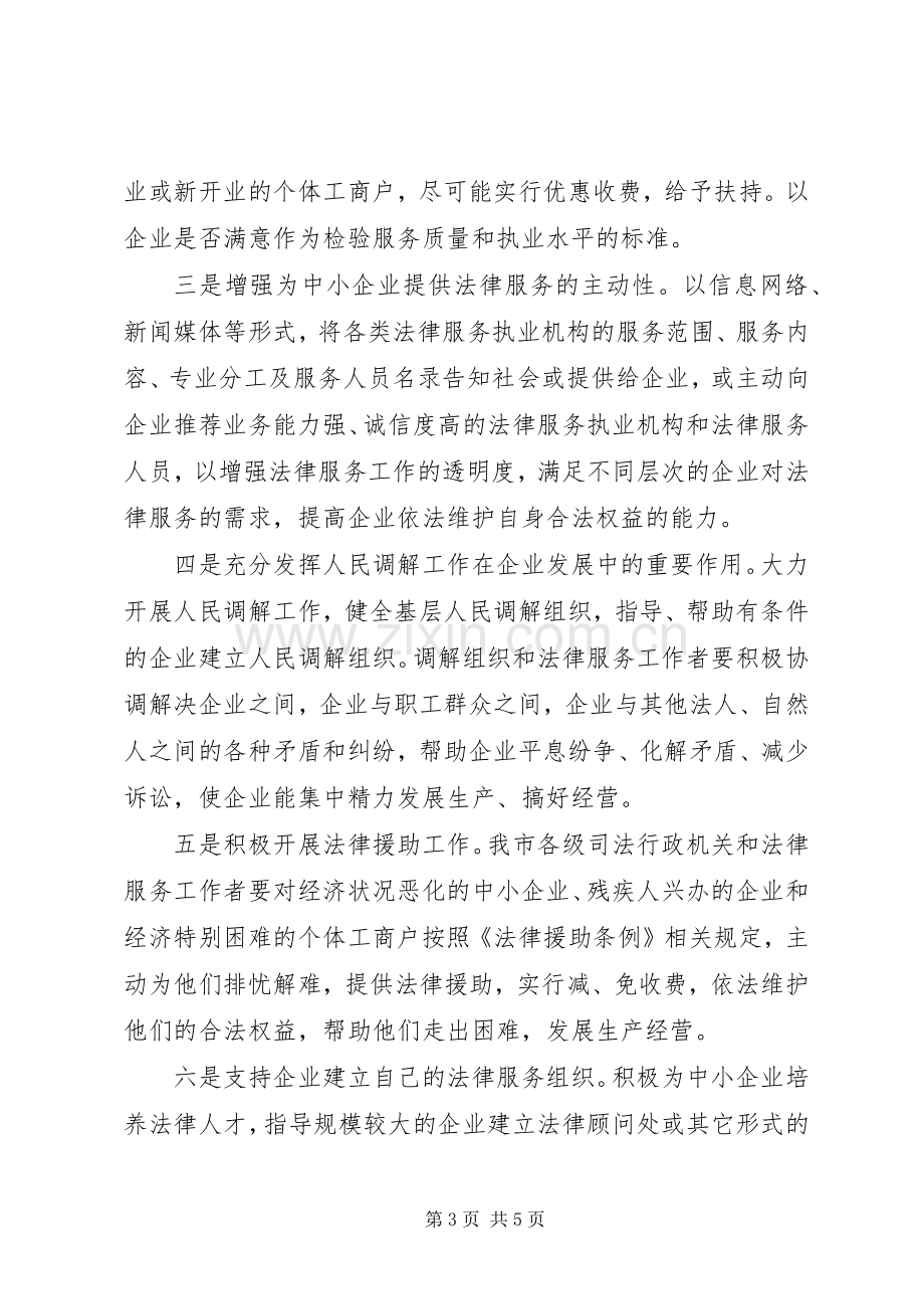 市司法局局长在中小企业发展会上的表态发言.docx_第3页