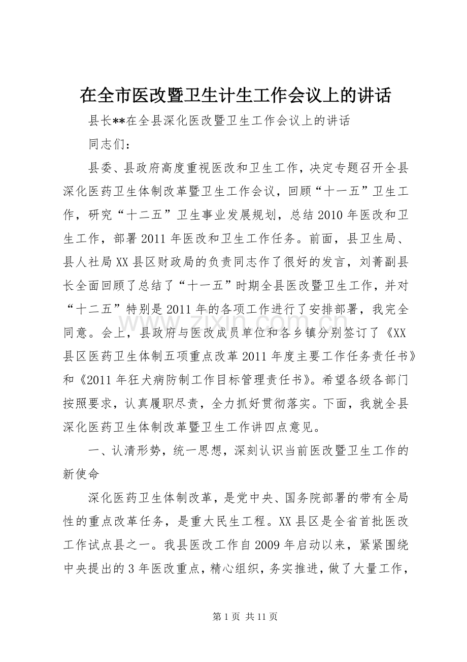 在全市医改暨卫生计生工作会议上的讲话.docx_第1页