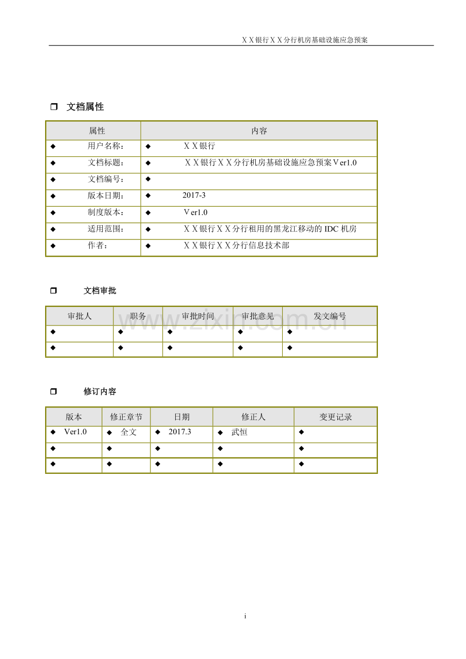 银行ⅩⅩ分行机房基础设施应急预案.doc_第2页