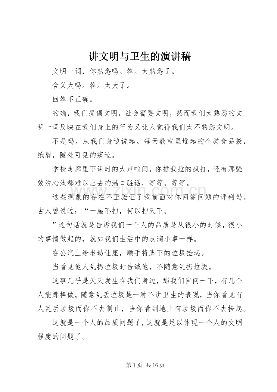 讲文明与卫生的演讲稿.docx_第1页