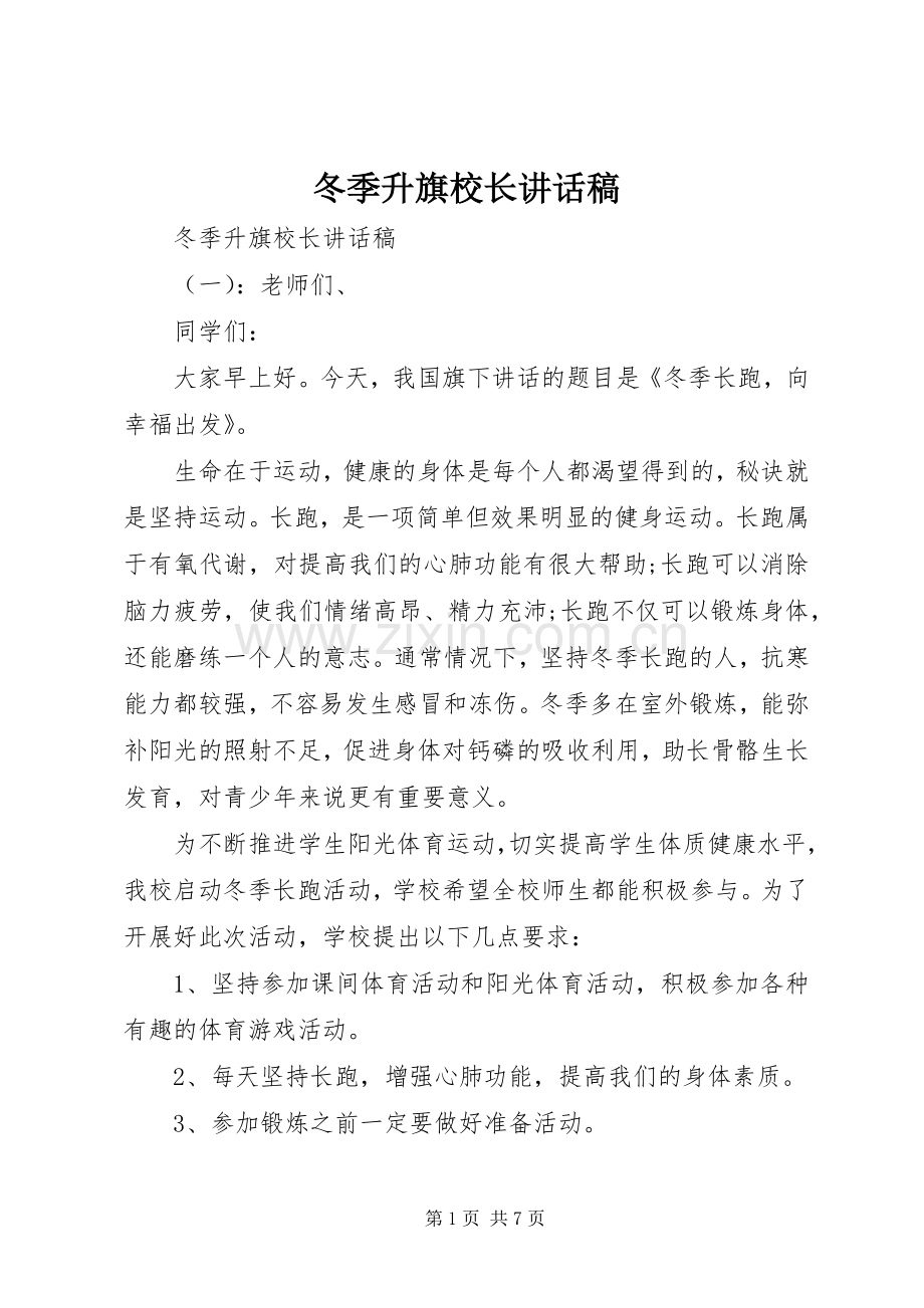 冬季升旗校长讲话稿.docx_第1页