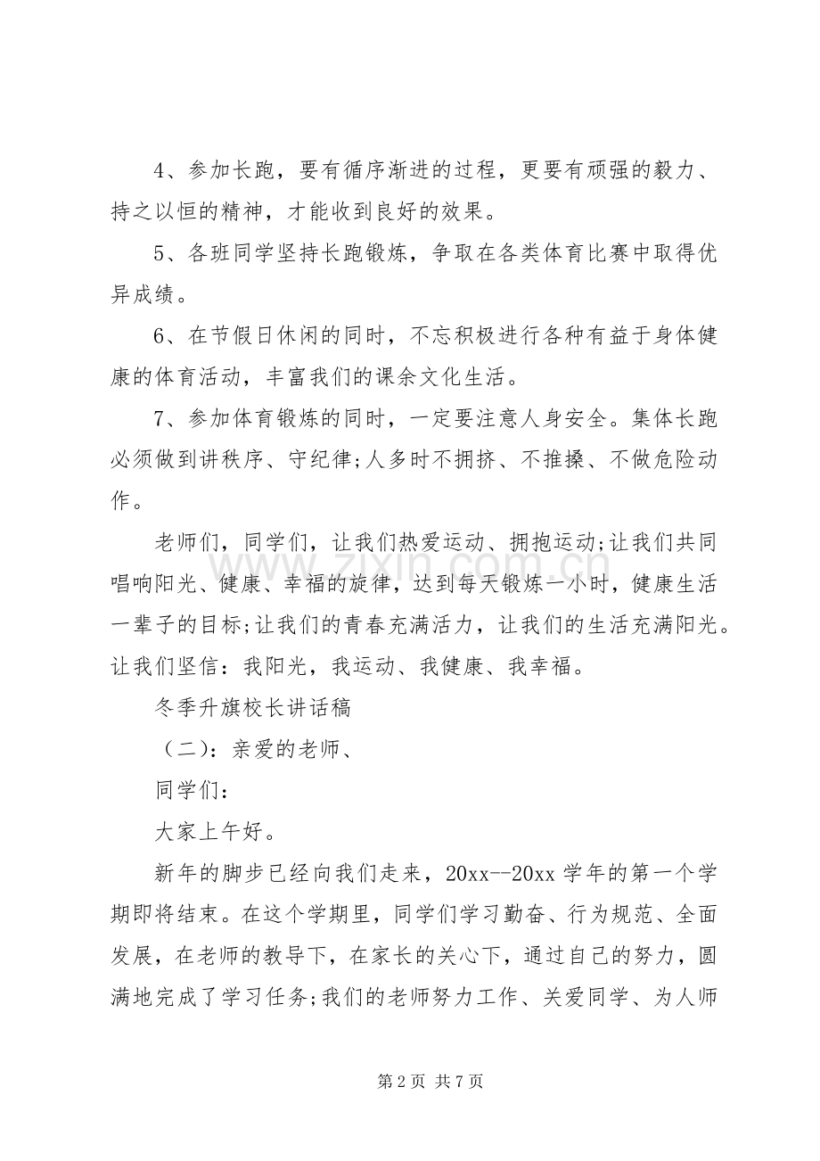 冬季升旗校长讲话稿.docx_第2页