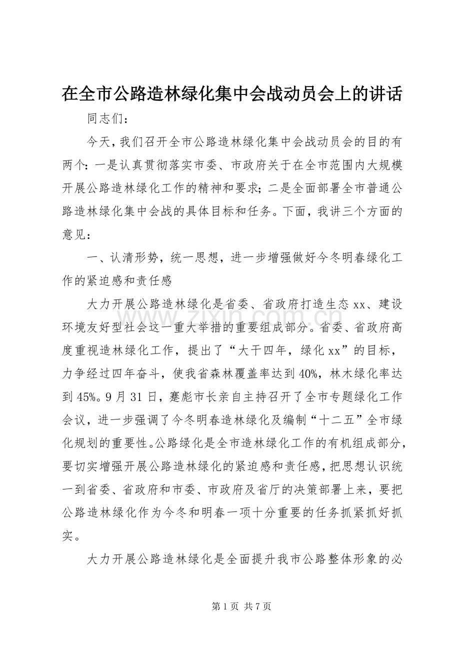 在全市公路造林绿化集中会战动员会上的讲话.docx_第1页